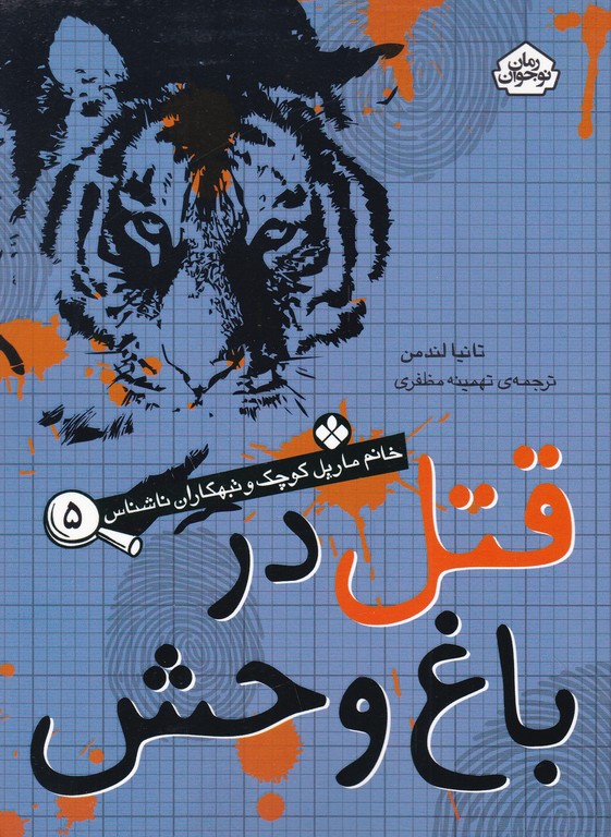 خانم مارپل کوچک و تبهکاران ناشناس(۵) قتل در باغ وحش
