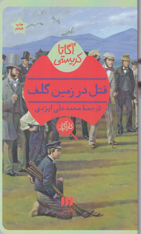 قتل در زمین گلف