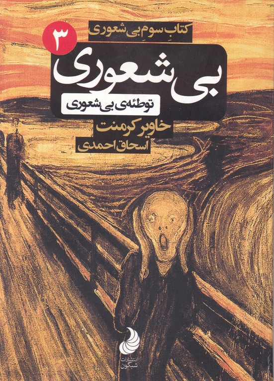بیشعوری(۳) کتاب سوم/جیبی شومیز*
