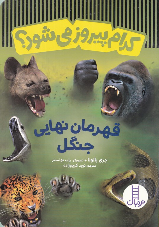 کدام پیروز می شود(قهرمان نهایی جنگل)