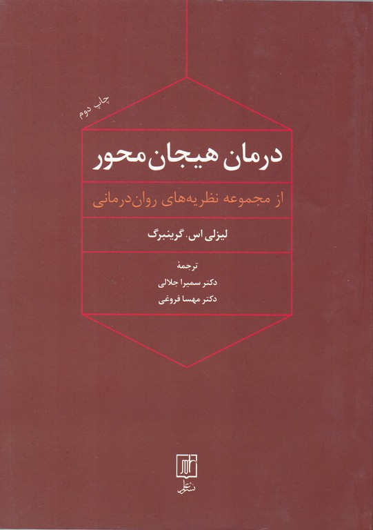 درمان هیجان محور