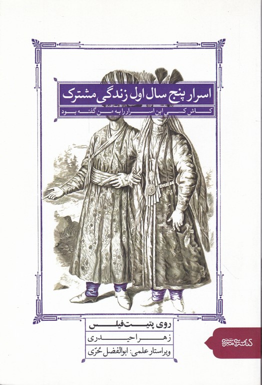 اسرار پنج سال اول زندگی مشترک