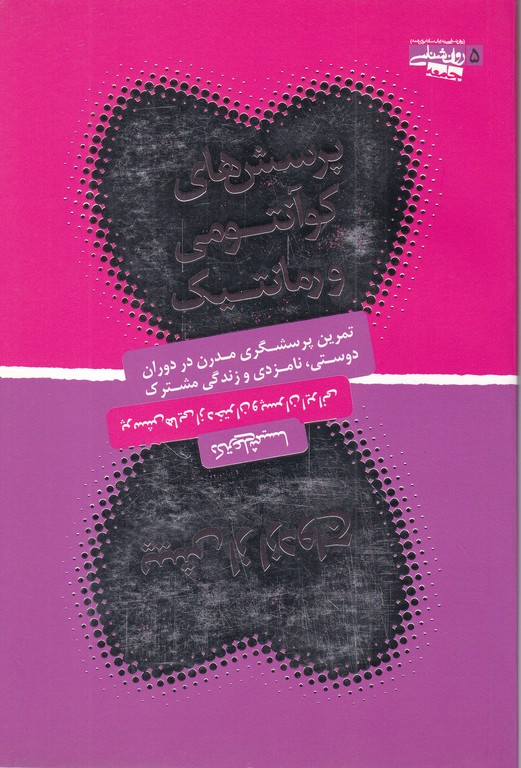 پرسش های کوآنتومی و رمانتیک پیش از ازدواج