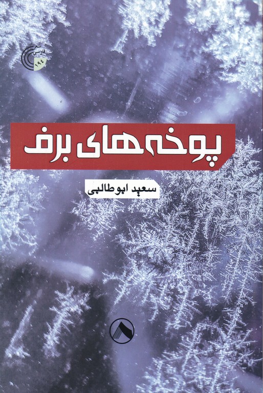 پوخه های برف