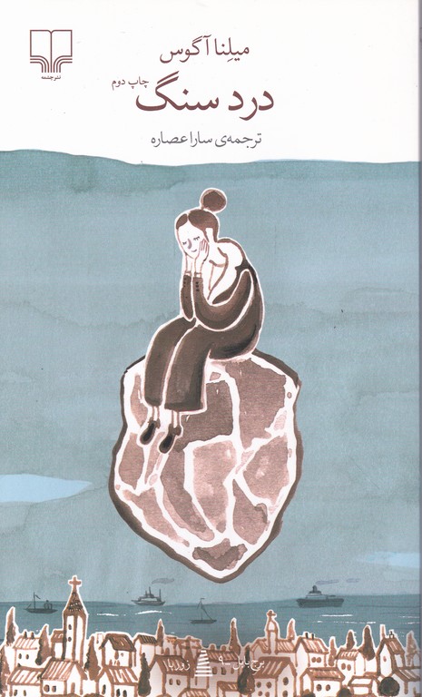 درد سنگ