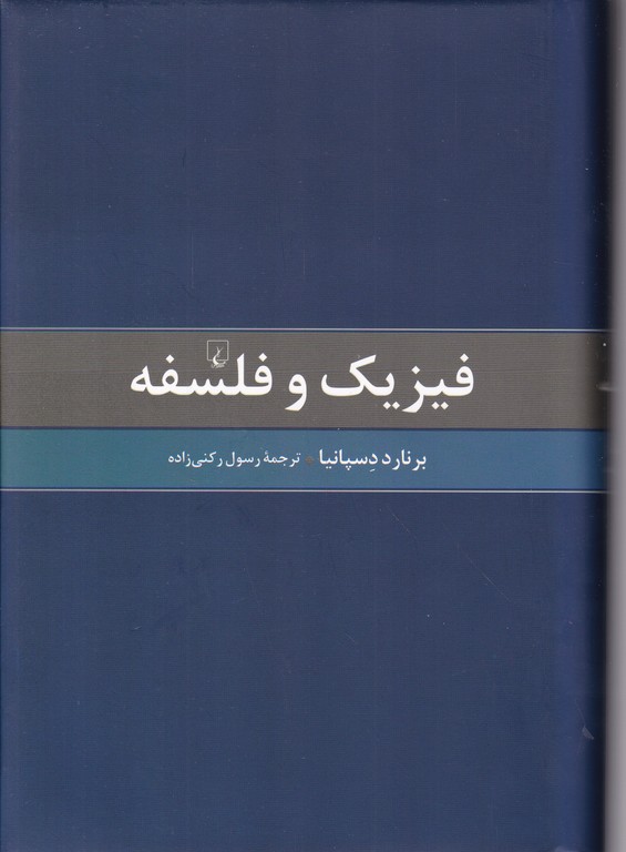 فیزیک و فلسفه
