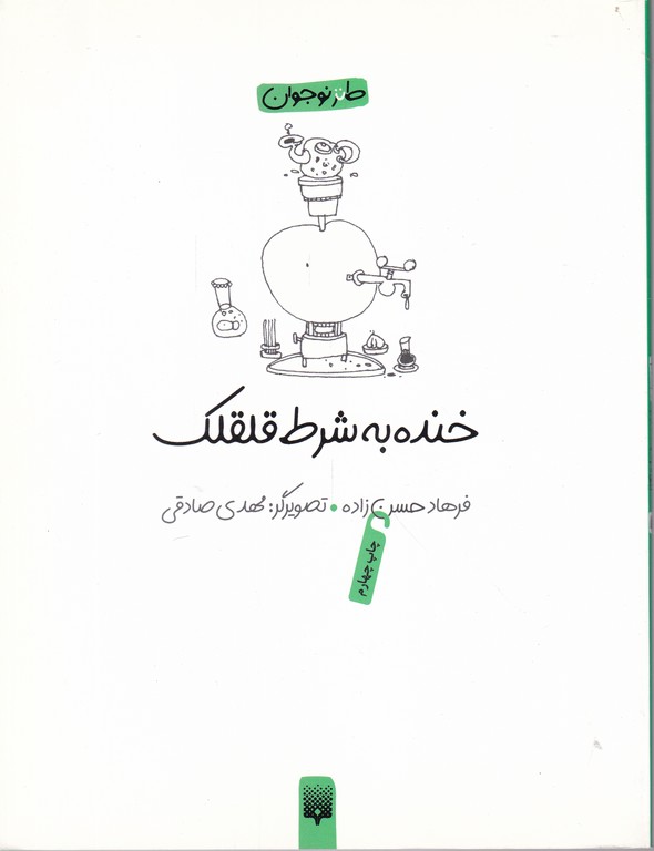 خنده به شرط قلقلک