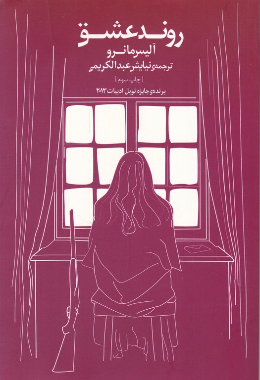 روند عشق