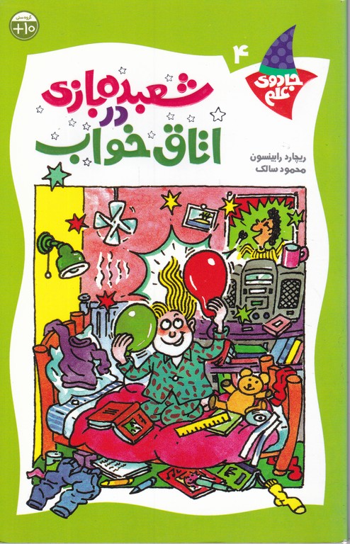 جادوی علم(۴)شعبده بازی در اتاق خواب
