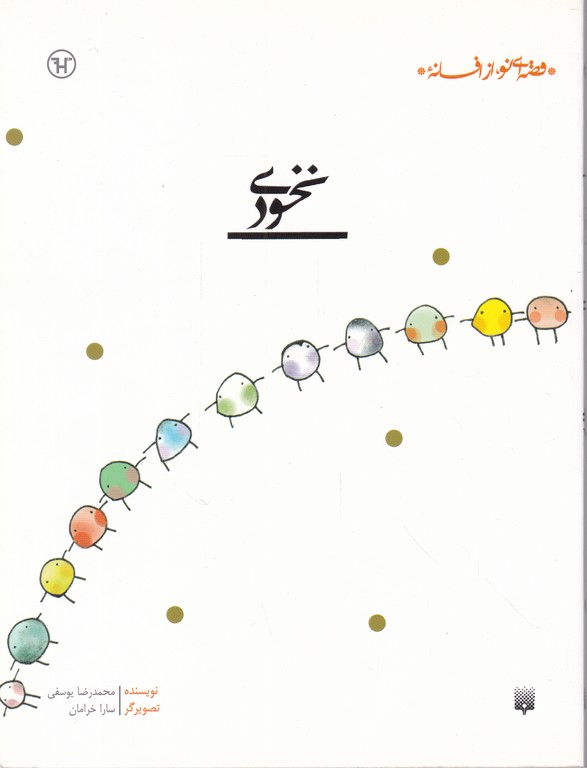 قصه ای نو از افسانه (نخودی)