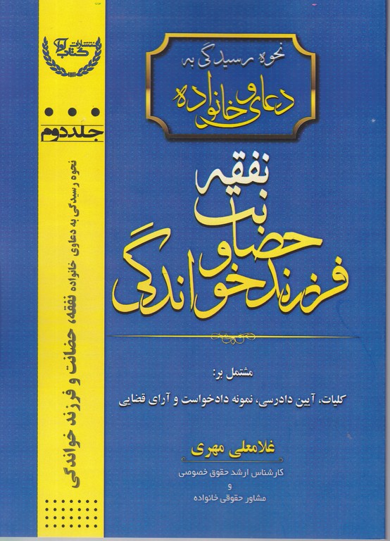 نحوه رسیدگی به دعاوی خانواده ج ۲