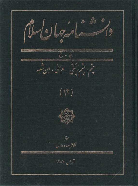 دانشنامه جهان اسلام ج ۱۲