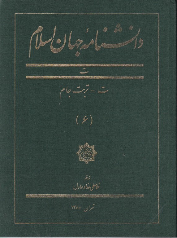 دانشنامه جهان اسلام ج ۶