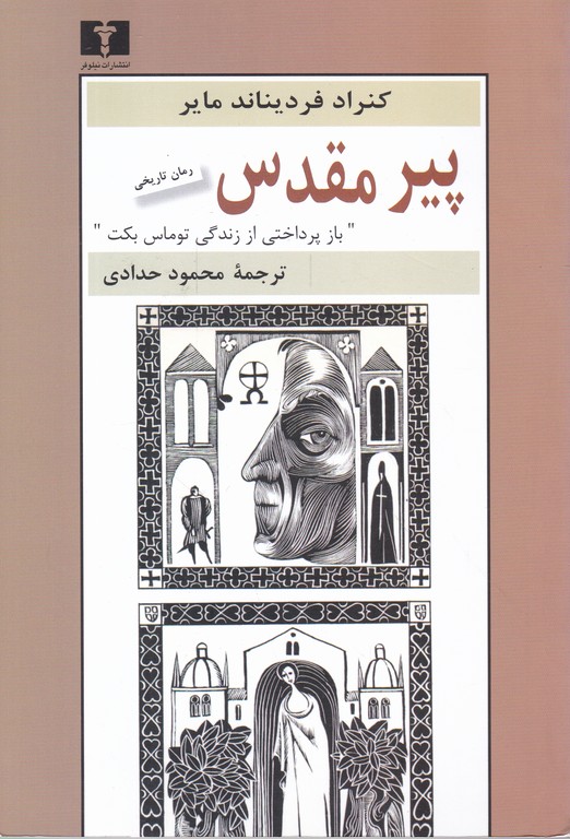 پیر مقدس