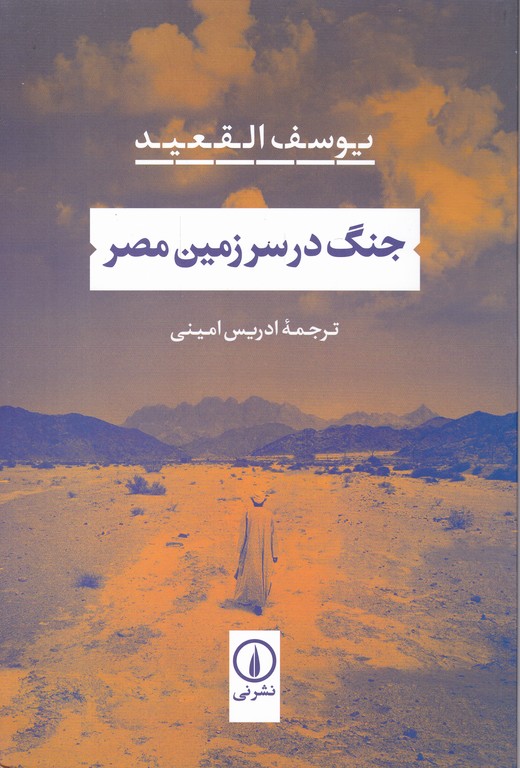 جنگ در سرزمین مصر