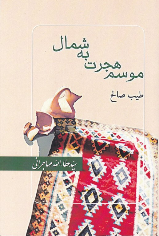 موسم هجرت به شمال