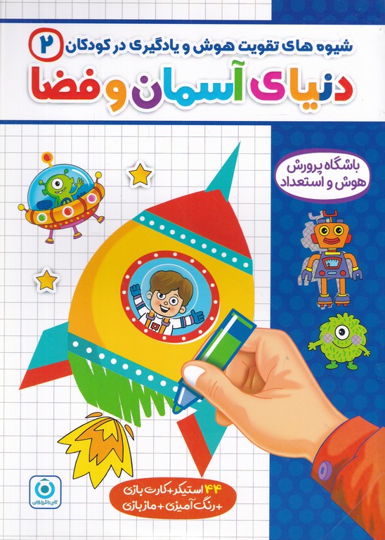 گامی تا فرزانگان شیوه های تقویت هوش در کودکان (۲)