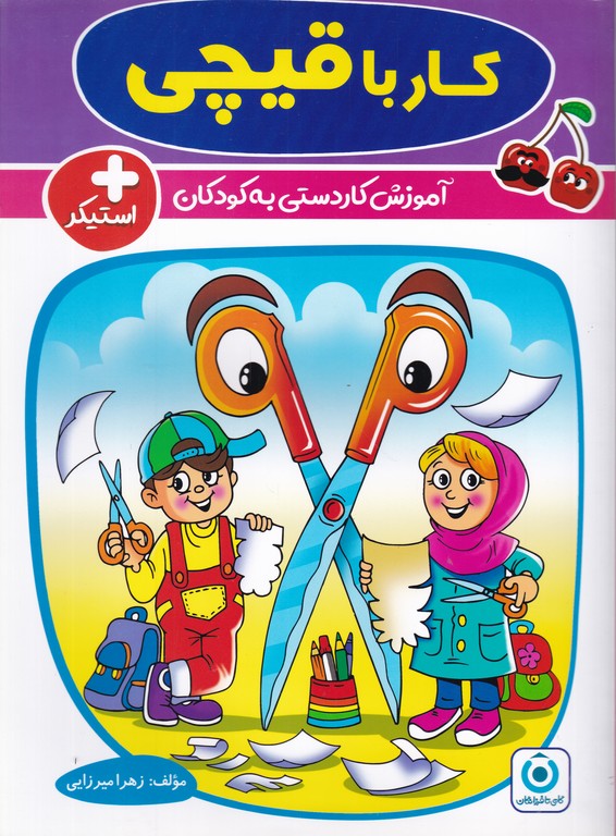 گامی تا فرزانگان کار با قیچی
