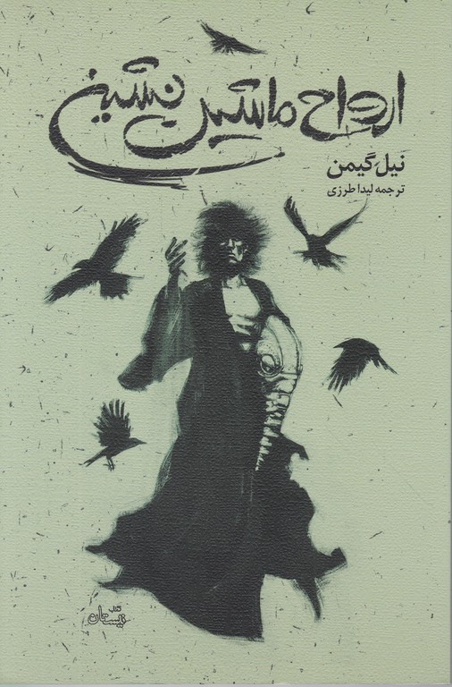 ارواح ماشین نشین