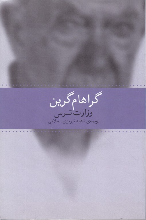 وزارت ترس