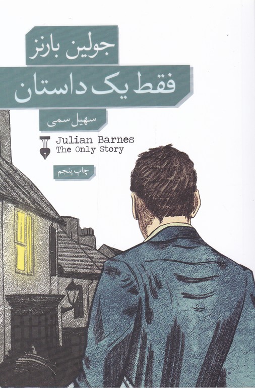 فقط یک داستان