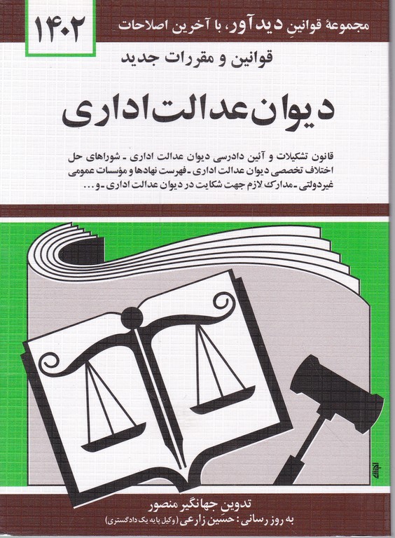قانون دیوان عدالت اداری