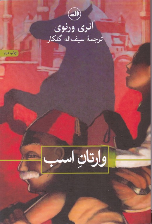 وارتان اسب