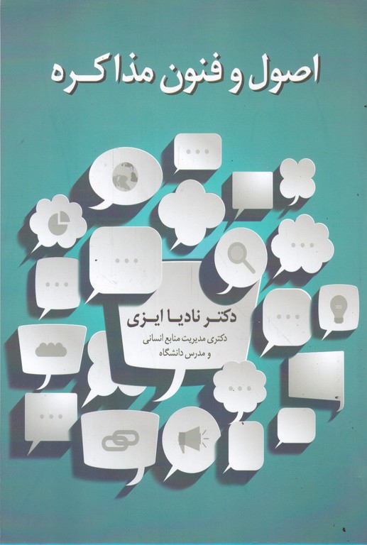 اصول و فنون مذاکره*