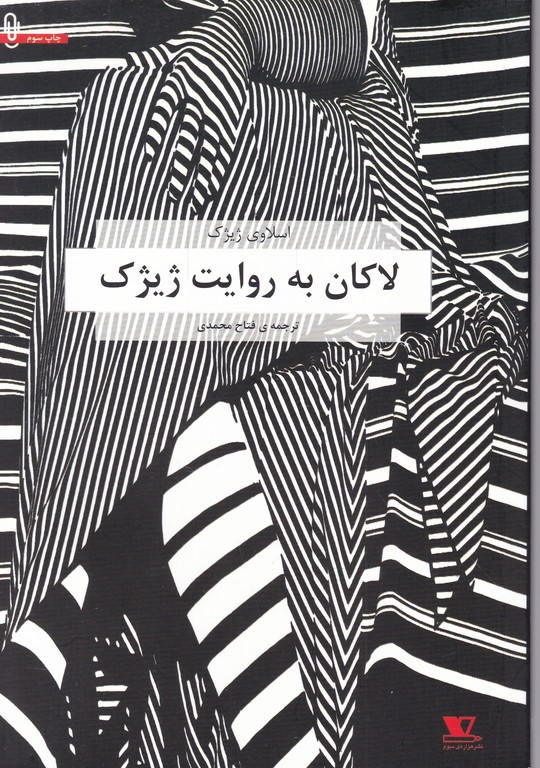 لاکان به روایت ژیژک