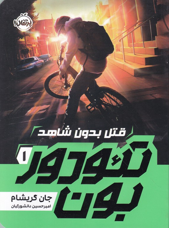 تئودور بون ج ۱ قتل بدون شاهد