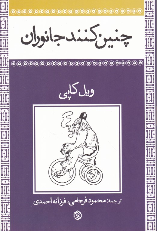 چنین کنند جانوران