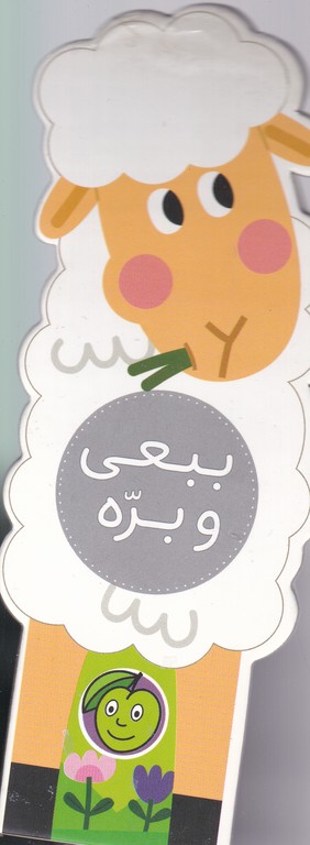 باغ وحش کوچولوی من(ببعی و بره)