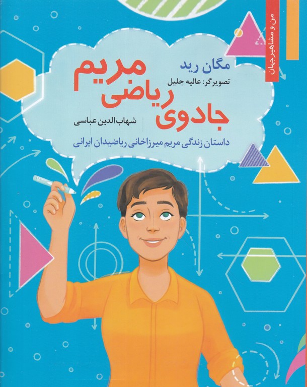 جادوی ریاضی مریم