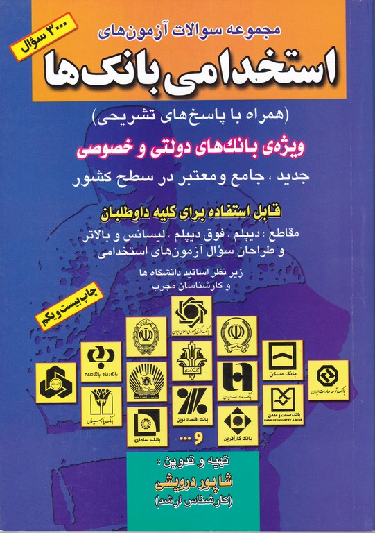 استخدامی بانک ها(بانک های دولتی و خصوصی)