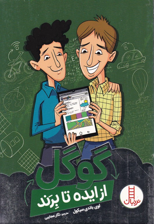 گوگل از ایده تا برند