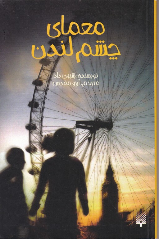 معمای چشم لندن