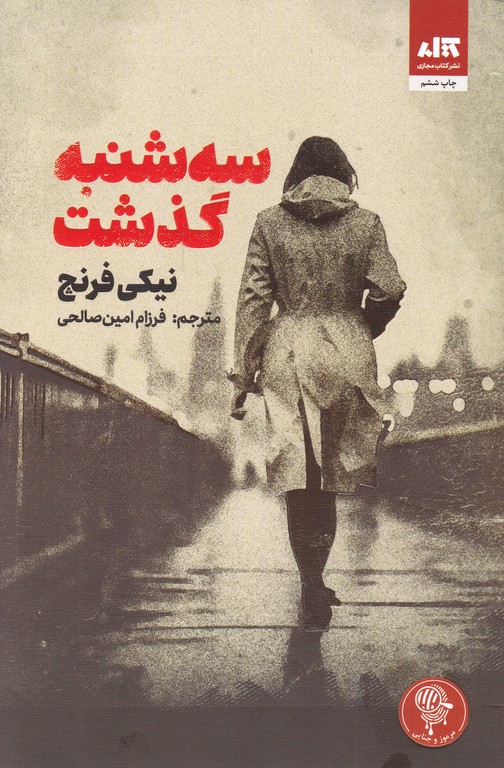 سه شنبه گذشت
