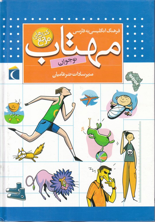 فرهنگ انگلیسی به فارسی مهتاب(نوجوان)