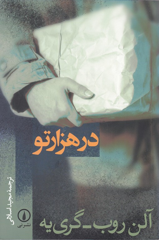 در هزارتو