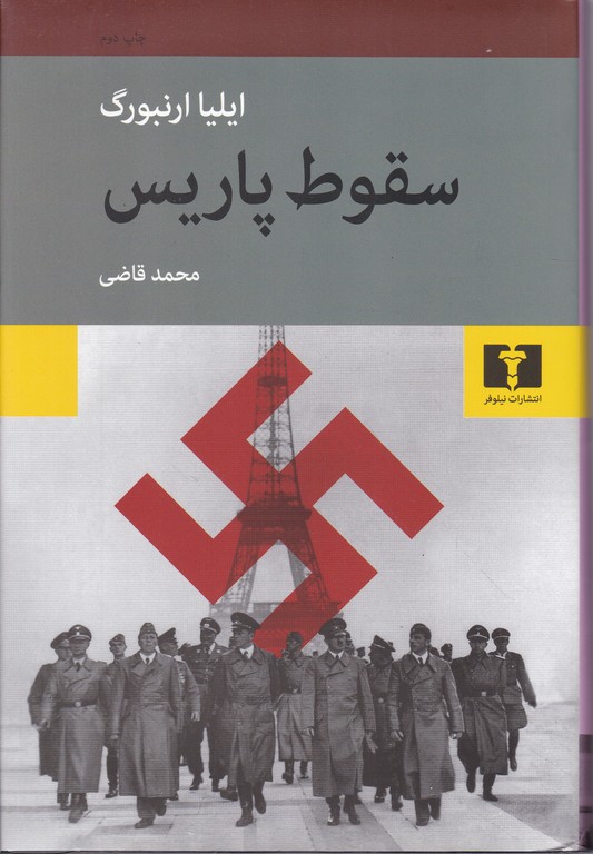 سقوط پاریس