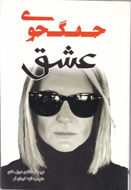 جنگجوی عشق