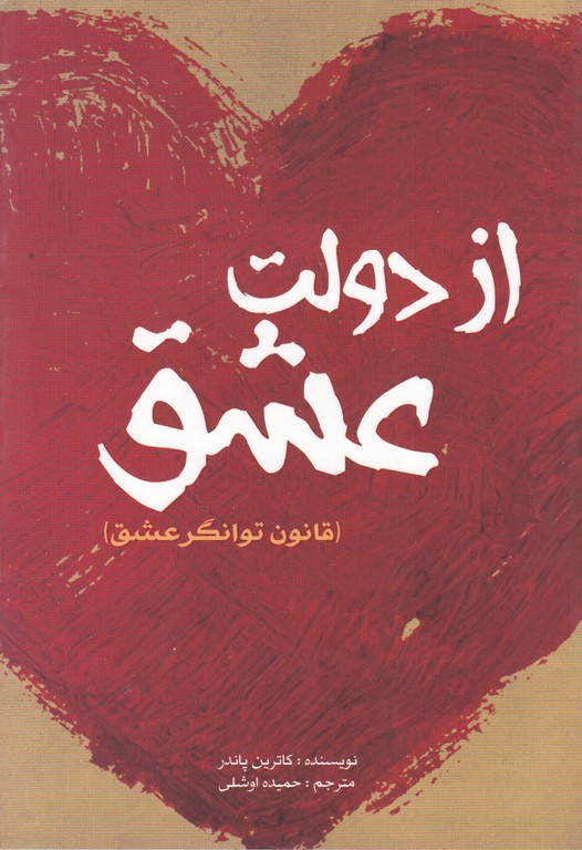 از دولت عشق