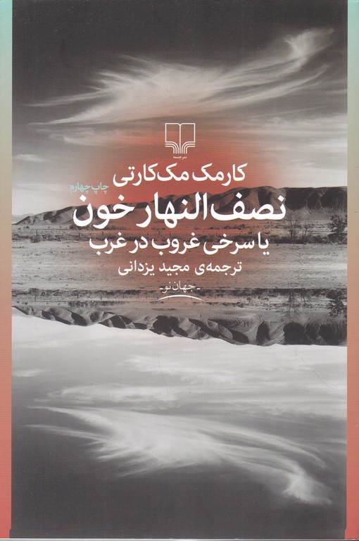 نصف النهار خون