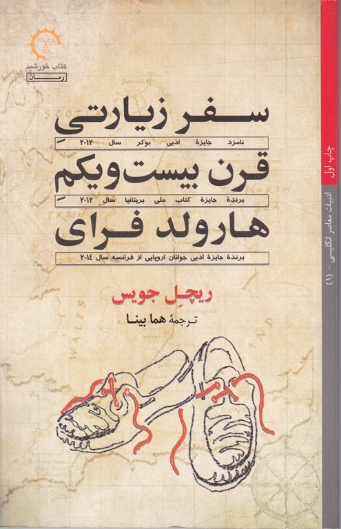سفر زیارتی قرن بیست و یکم هارولد فرای