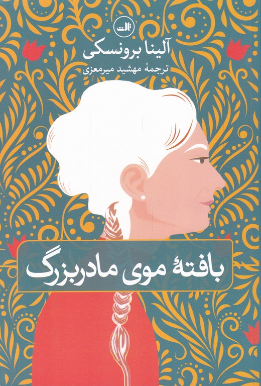 بافته موی مادر بزرگ