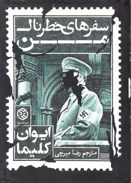 سفرهای خطرناک من