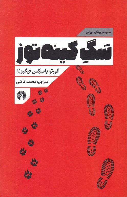 سگ کینه توز