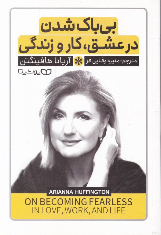 بی باک شدن در عشق کار و زندگی
