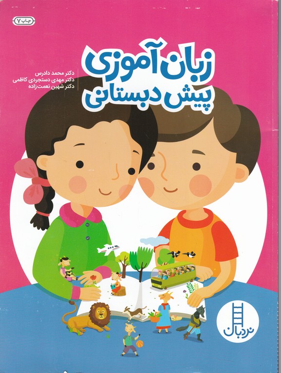 زبان آموزی پیش دبستانی