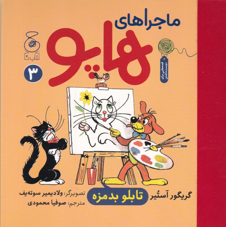 ماجراهای هاپو ۳(تابلو بد مزه)